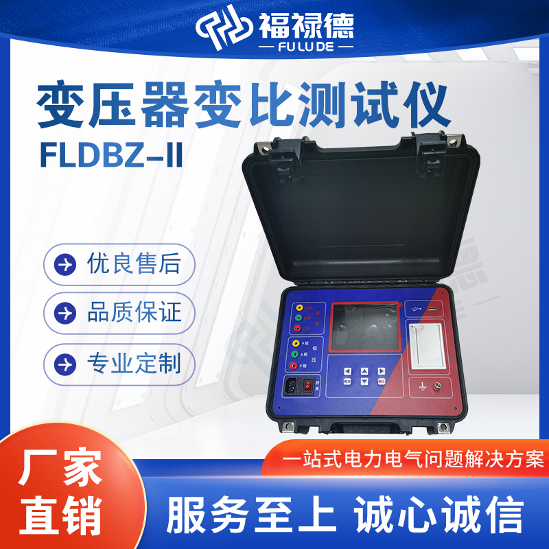 FLDBZ-II变压器变比测试仪便携式全自动充电智能电桥测量仪可定制