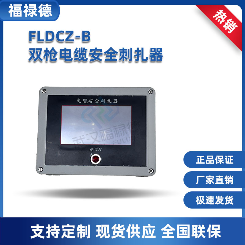 FLDCZ-B电缆双枪刺扎器/扎伤器 高压电缆安全试扎器 刺扎仪 福禄德