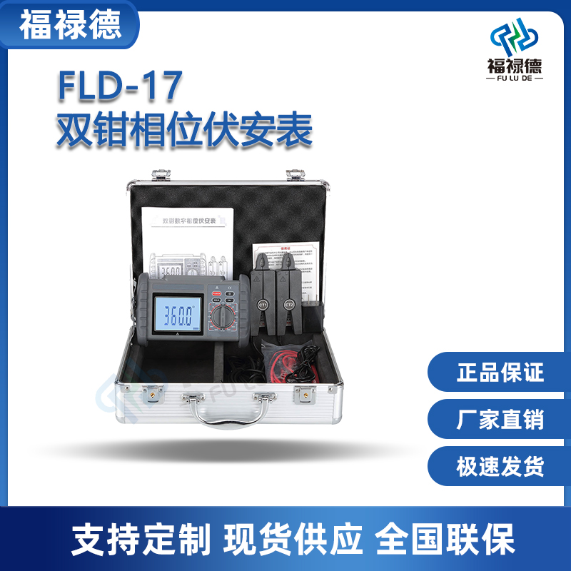 福禄德FLD-17双钳相位伏安表数字便携式电力专用高精度检测仪厂家