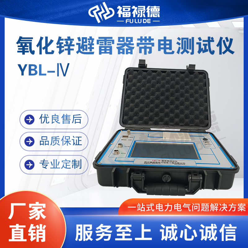 福禄德YBL-Ⅳ氧化锌避雷器带电测试仪三相单相阻性无线综合检测仪