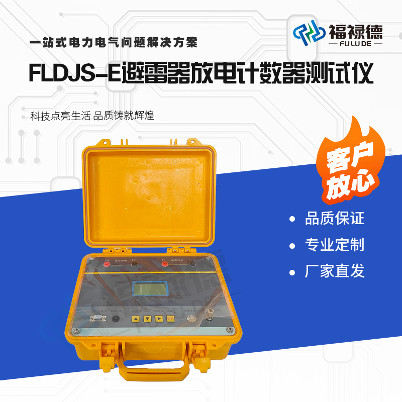 福禄德FLDJS-E避雷器放电计数器测试仪便携式多功能放电参数测量