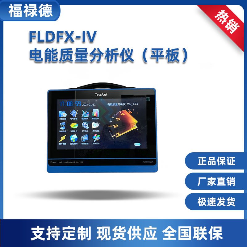 FLDFX-IV电能质量分析仪 便平板式电能分析仪 福禄德 电力测试仪仪器