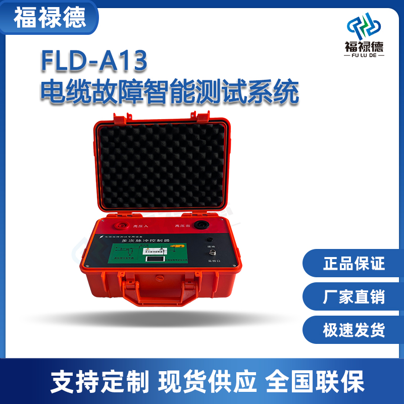 福禄德FLD-A13电缆故障智能测试系统便携式高压线路测量仪可定制
