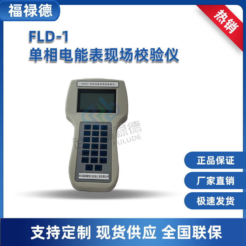 FLD-1单相电能表现场校验仪 掌上电能质量分析仪 福禄德