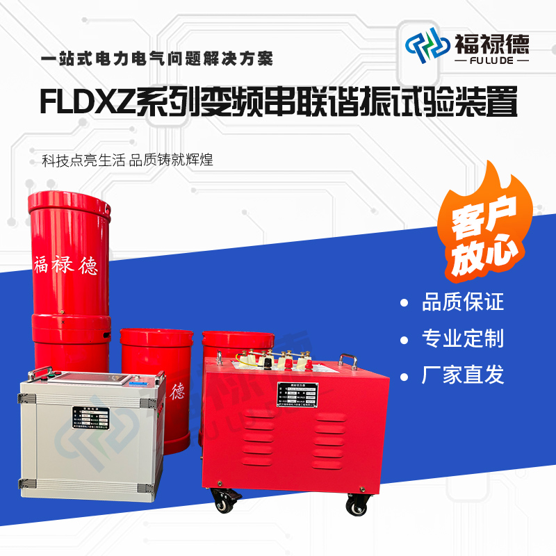 福禄德FLDXZ系列变频串联谐振试验成套交流耐压试验设备厂家直供