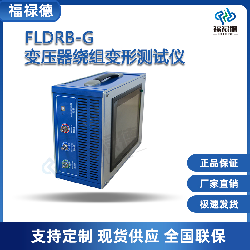 福禄德FLDRB-G变压器绕组变形测试仪变形频响特性测试装置可定制
