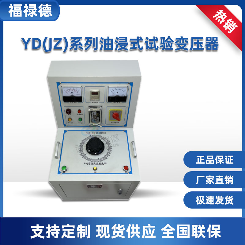 福禄德 YD(JZ)系列油浸式试验变压器 工频耐压试验装置 耐压仪