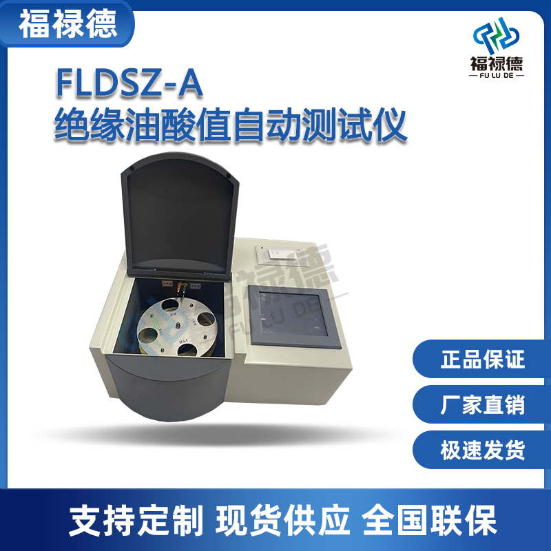福禄德FLDSZ-A三杯绝缘油酸值自动测试仪变压器检测仪六杯油酸值