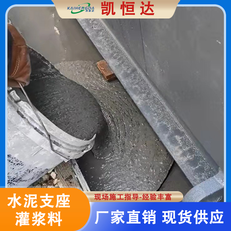 凯恒达 水泥支座灌浆料厂家 建筑工程底座 环保绿色建材