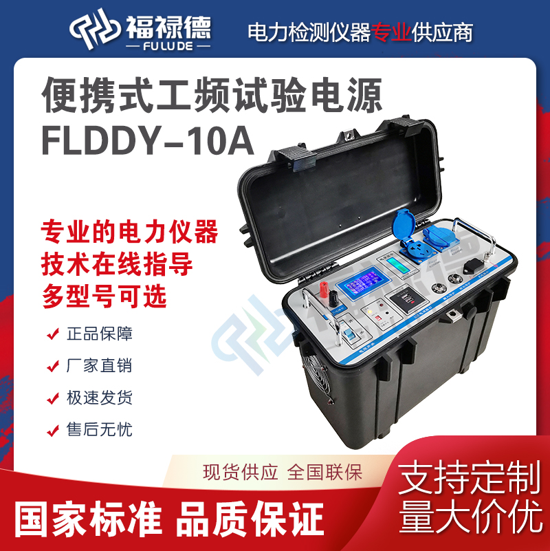 福禄德FLDDY-10A便携式工频试验电源高性能抗冲击性变压器空载仪