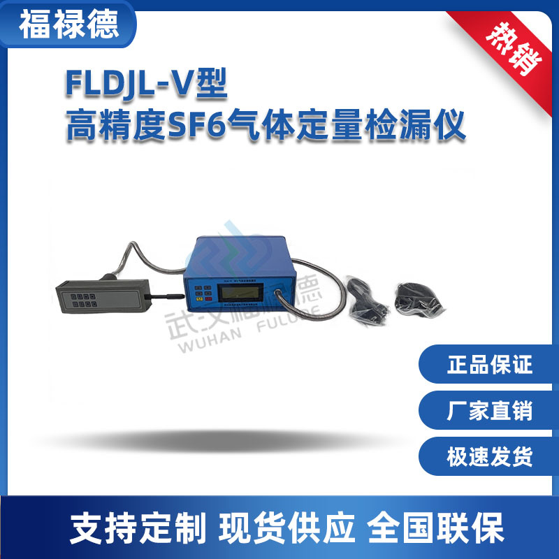 福禄德电力 FLDJL-V型高精度SF6气体定量检漏仪