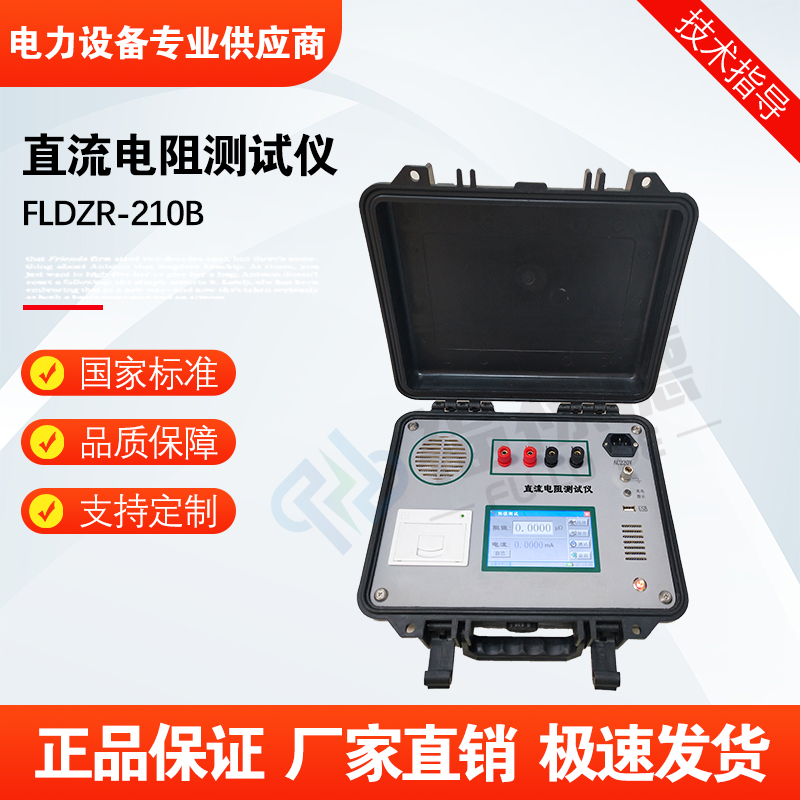 福禄德FLDZR-210B直流电阻测试仪毫欧表便携式变压器快速直阻仪器