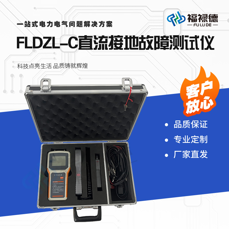福禄德FLDZL-C直流接地故障测试仪器高灵敏度多种功能集成低功率