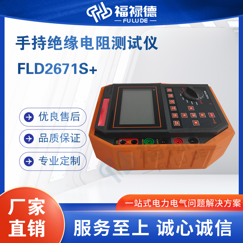 福禄德FLD2671S+手持绝缘电阻测试仪变压器电缆电机电阻检测仪器