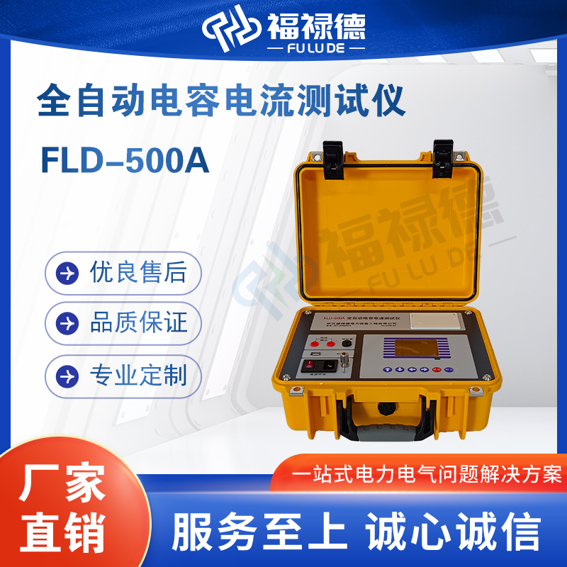 福禄德FLD-500A全自动电容电流测试仪便携式智能移位电感检测仪器