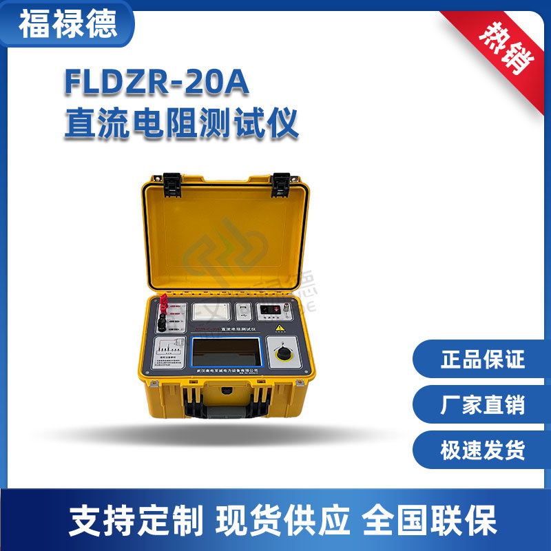 福禄德 FLDZR-20A 单相 三相直流电阻测试仪 重复性好、抗干扰能力强