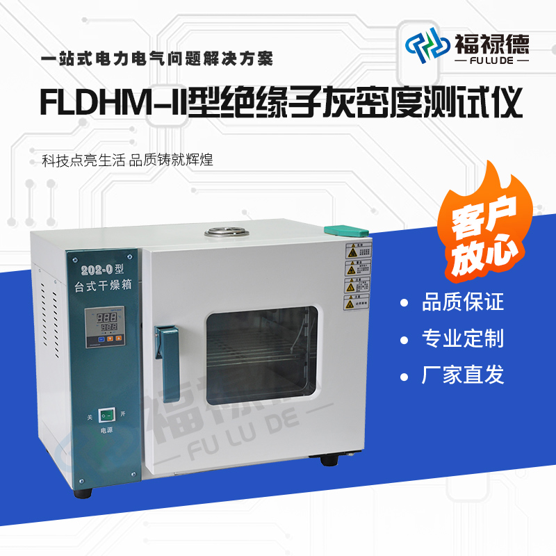 福禄德FLDHM-II型绝缘子灰密度成套检测装置试验稳定测量精准智能