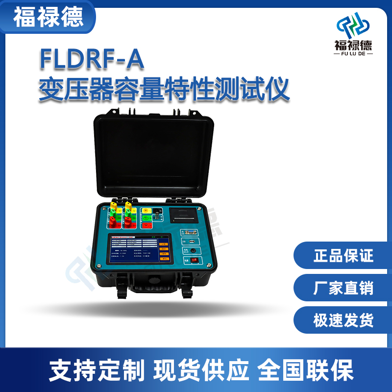 福禄德FLDRF-A变压器容量特性测试仪空载负载检测损耗参数测量仪