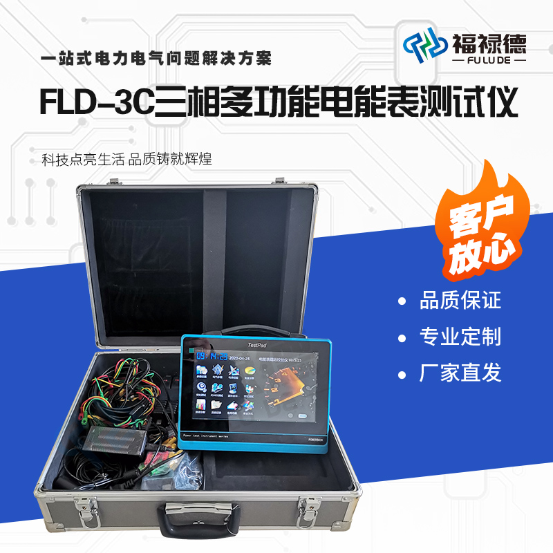 福禄德FLD-3C三相多功能电能表测试仪平板式电网谐波检测仪器厂家