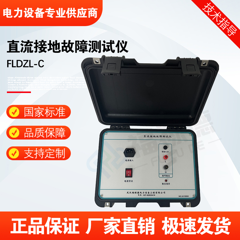 福禄德FLDZL-C直流接地故障测试仪定位绝缘抗阻智能快速查找仪器