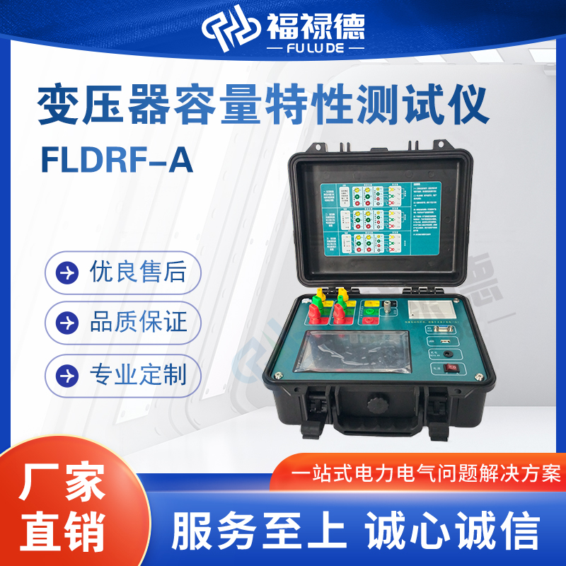 福禄德FLDRF-A变压器容量特性测试仪盲测空载电流负载损耗阻抗器