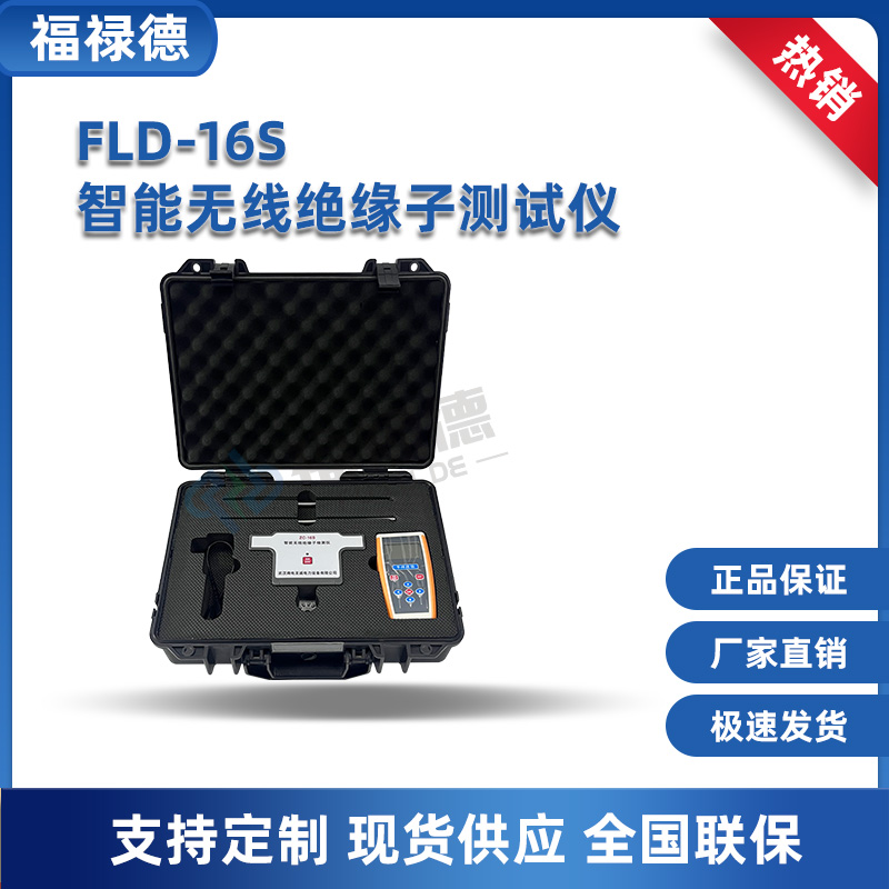 FLD-16S智能无线绝缘子测试仪 带电 停电 绝缘测试 电力测试仪器