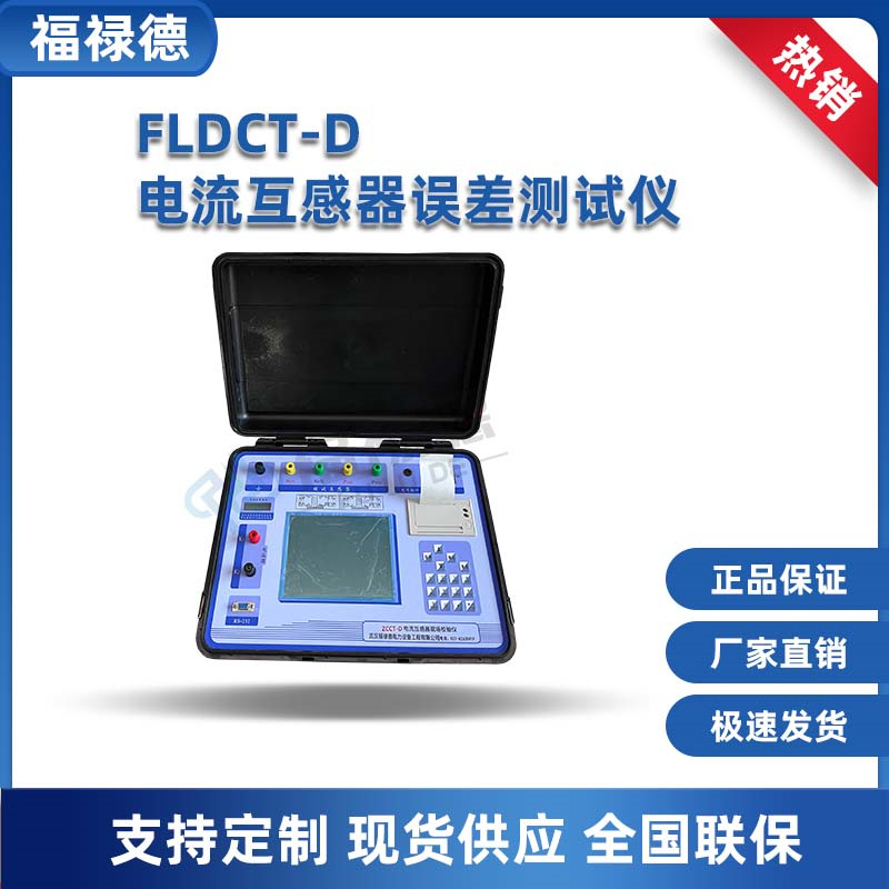 福禄德 FLDCT-D 电流互感器现场校验仪 互感器误差测试仪 电测设备