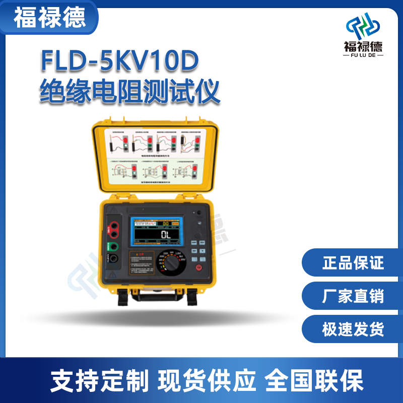 福禄德FLD-5KV10D绝缘电阻测试仪便携式电子高压摇表数字兆欧表