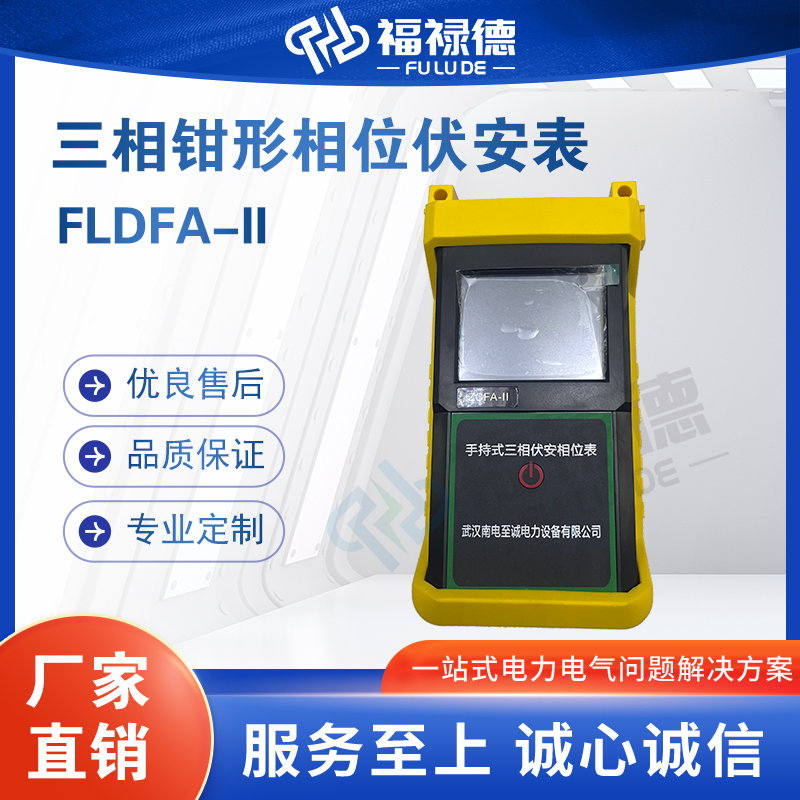 福禄德FLDFA-II三相钳形相位伏安表数字式电参数测量仪器支持定制