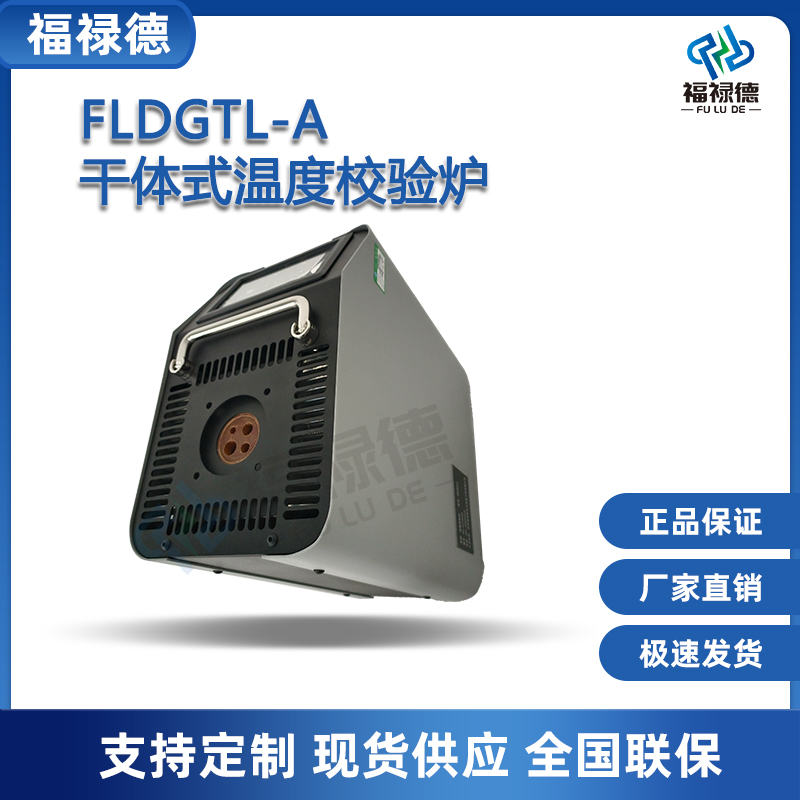 福禄德FLDGTL-A干体式温度校验炉工业船用钢厂干井式锅炉检定仪器
