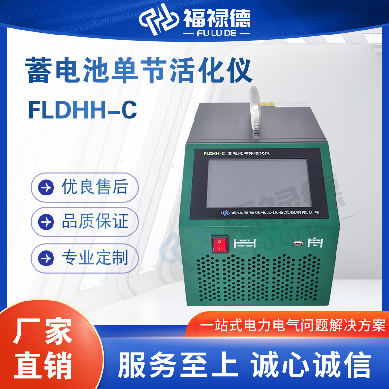 福禄德FLDHH-C蓄电池单节活化仪智能充放电测试仪一体机厂家直供
