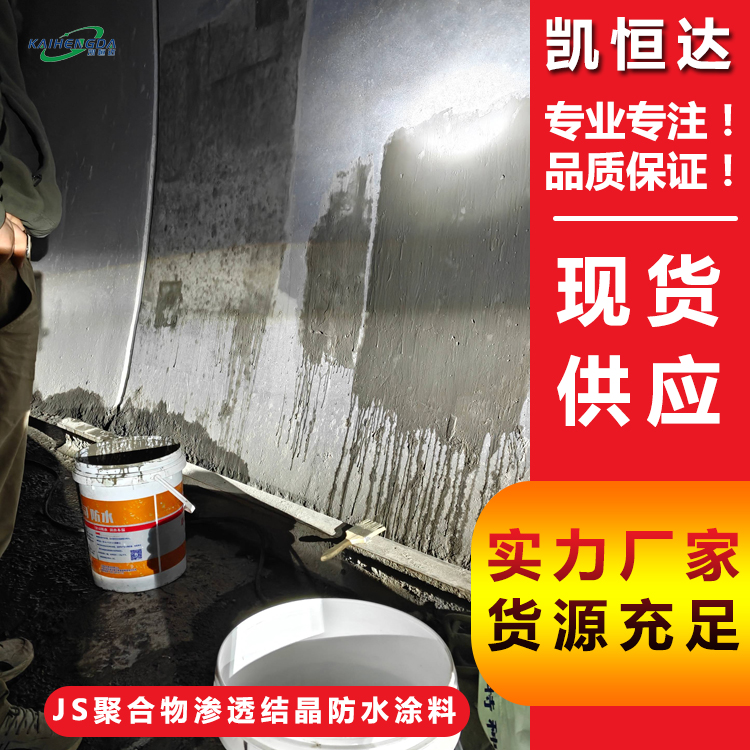 凯恒达 改性聚合物渗透结晶防水涂料 冷却塔 施工方便