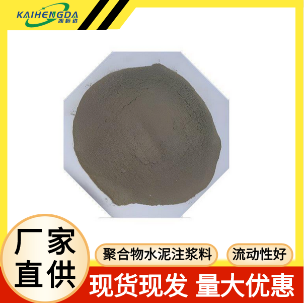 凯恒达 CGM聚合物水泥注浆 公路道路地基沉降提升 适用范围广