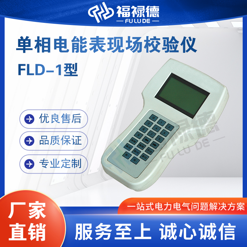 福禄德FLD-1型单相电能表现场校验仪便携式电能检测仪器多种供电