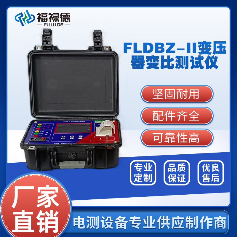 福禄德 FLDBZ-II 变压器变比测试仪 电力检测仪器设备 测量精准