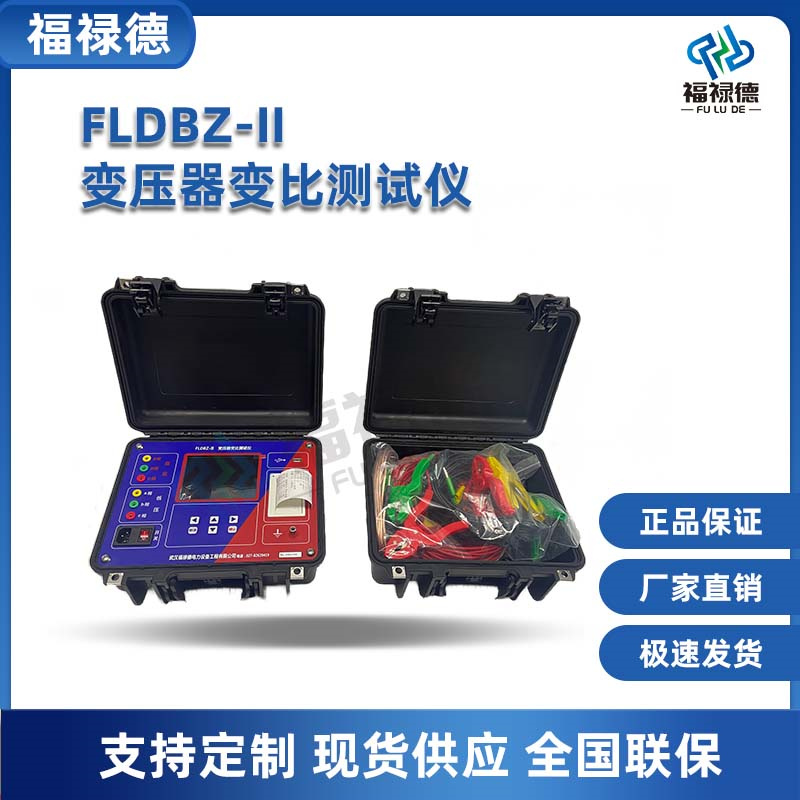 福禄德FLDBZ-II变压器变比测试仪 变比组别测试设备 电力检测仪器