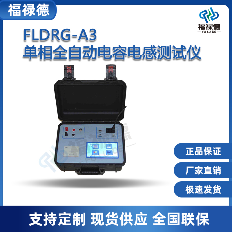 福禄德FLDRG-A3单相全自动电容电感测试仪便携式电桥检测仪可定制