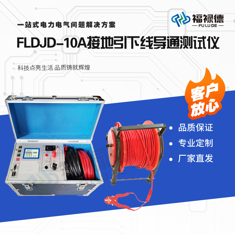 福禄德FLDJD-10A接地引下线导通测试仪采用高精度测量范围可定制