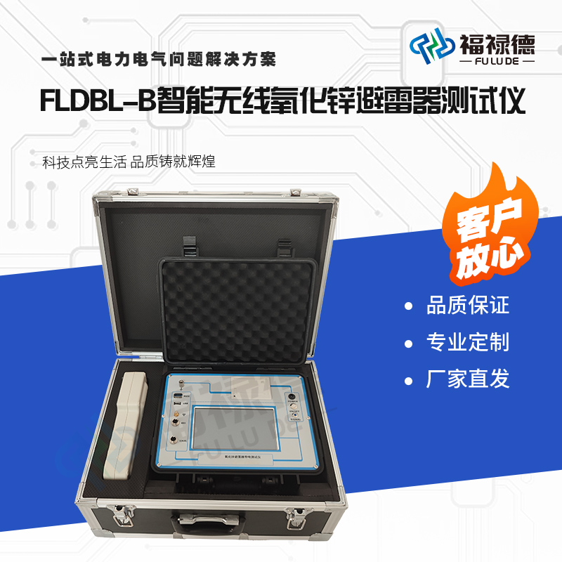 福禄德FLDBL-B智能无线氧化锌避雷器测试仪综合三相同测泄露电流