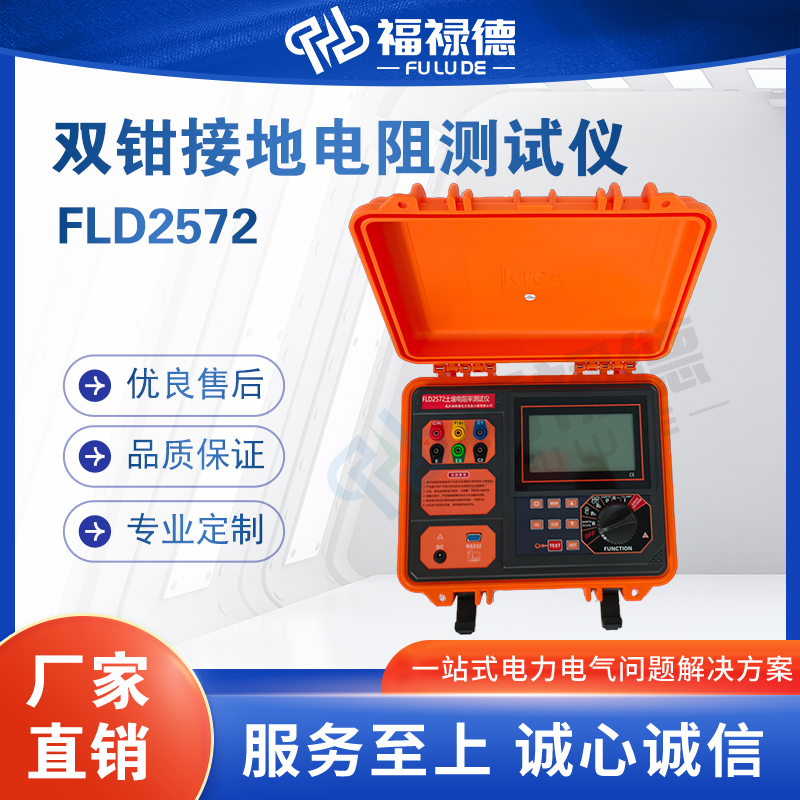 福禄德FLD2572-双钳接地电阻测试仪多功能钳式数字电 阻测量仪厂家