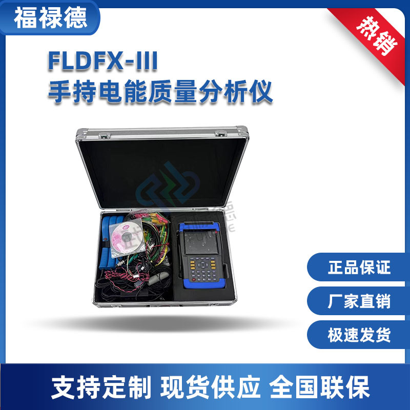 福禄德 FLDFX-III 电能质量分析仪 测量电能表误差 矢量 谐波分析