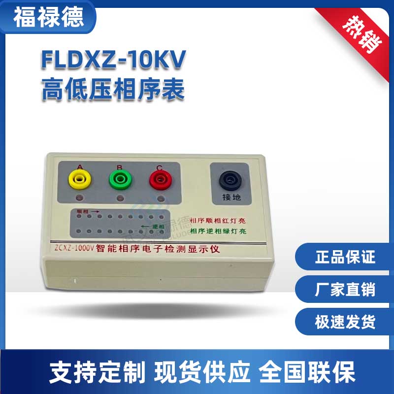 福禄德 FLDXZ-10KV高低压相序表 新型三相电源检测仪器