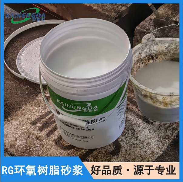 凯恒达 抗冻融 RG环氧树脂砂浆 码头混凝土修补 工厂发货