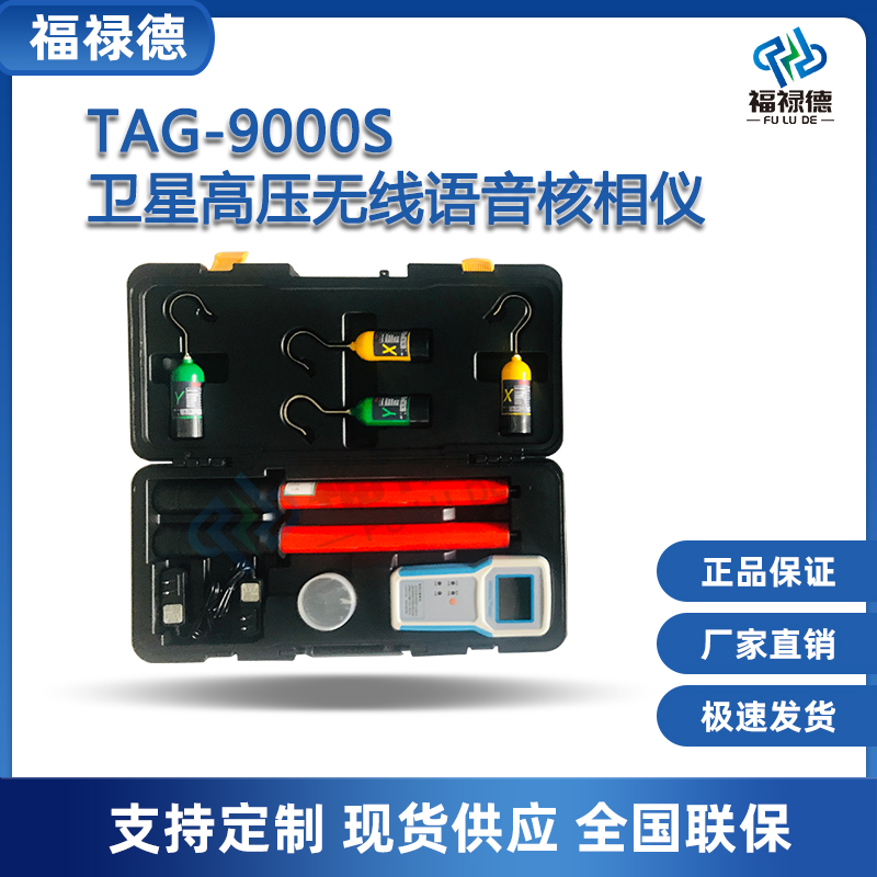 福禄德TAG-9000S卫星高压无线语音核相仪GPS远程核相器厂家直供