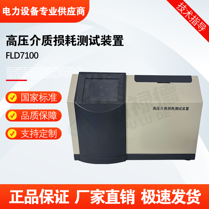 福禄德FLD7100高压介质损耗测试装置 变压器 高精度 全自动 抗干扰仪
