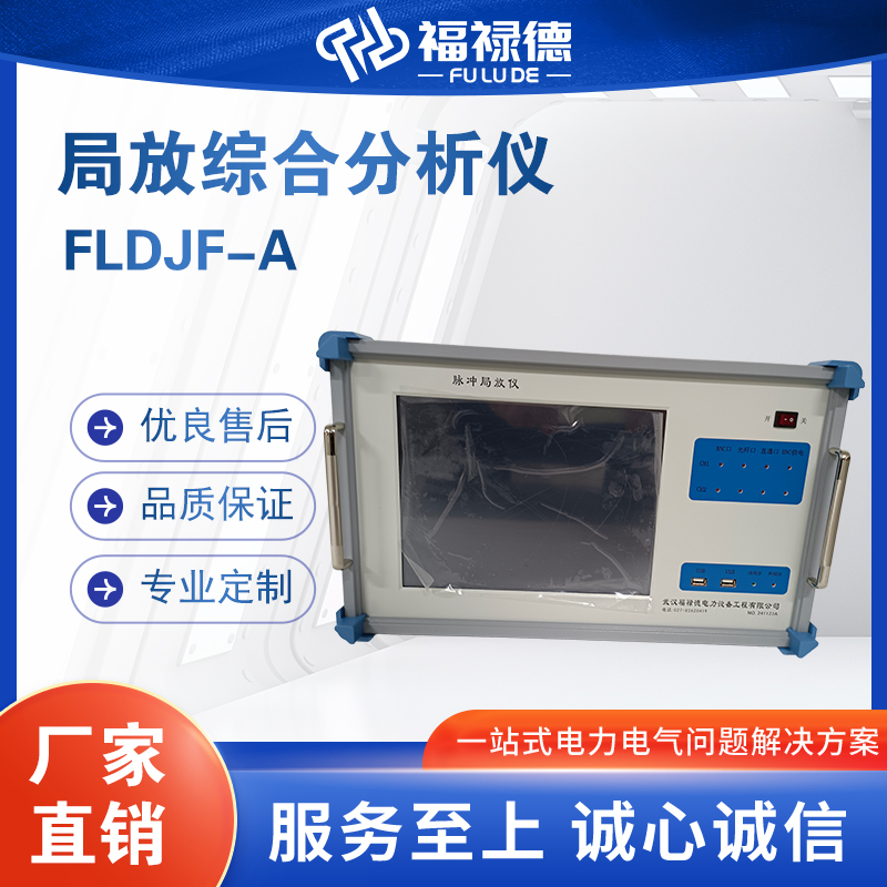 福禄德FLDJF-A局放综合分析仪宽频带响应实时监测系统稳厂家直供