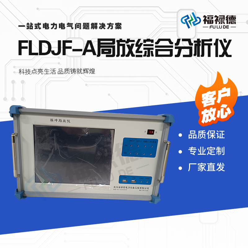 福禄德FLDJF-A局放综合分析仪变压器多通道局部放电仪厂家可定制