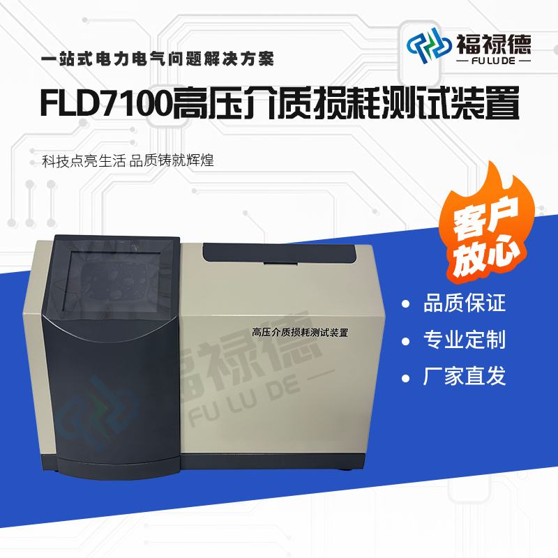 福禄德FLD7100高压介质损耗测试装置高精度异频抗干扰电力检测仪