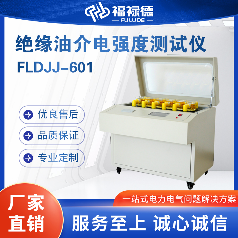 福禄德FLDJJ-601绝缘油介电强度测试仪单杯三杯六杯全自动可定制