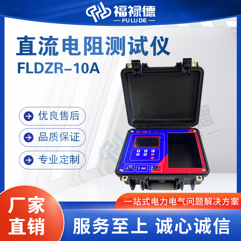 福禄德FLDZR-10A直流电阻测试仪毫欧表便携三通道变压器电力设备